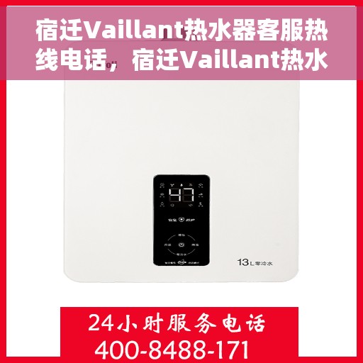 宿迁Vaillant热水器客服热线电话，宿迁Vaillant热水器客服热线——专业解答，贴心服务
