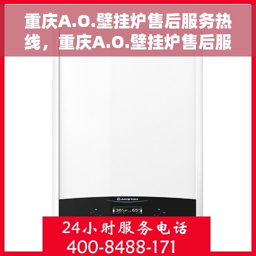 重庆A.O.壁挂炉售后服务热线，重庆A.O.壁挂炉售后服务热线，专业团队，贴心服务