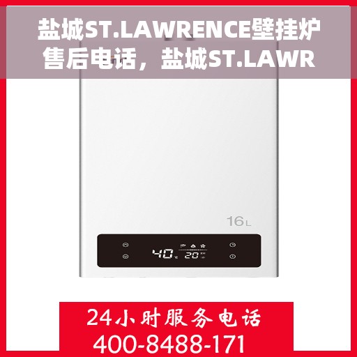 盐城ST.LAWRENCE壁挂炉售后电话，盐城ST.LAWRENCE壁挂炉售后服务热线及电话全攻略