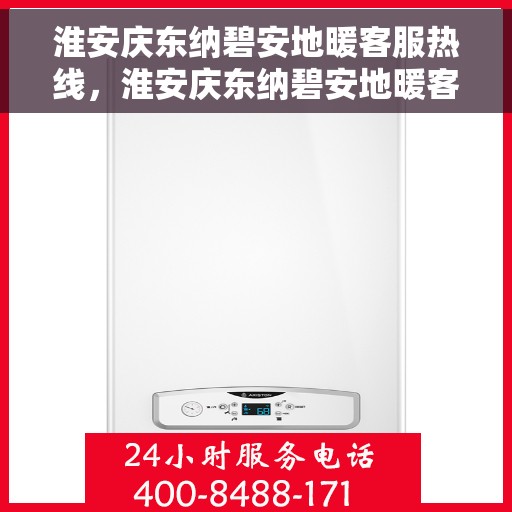淮安庆东纳碧安地暖客服热线，淮安庆东纳碧安地暖客服热线，专业支持与贴心服务的温暖连接