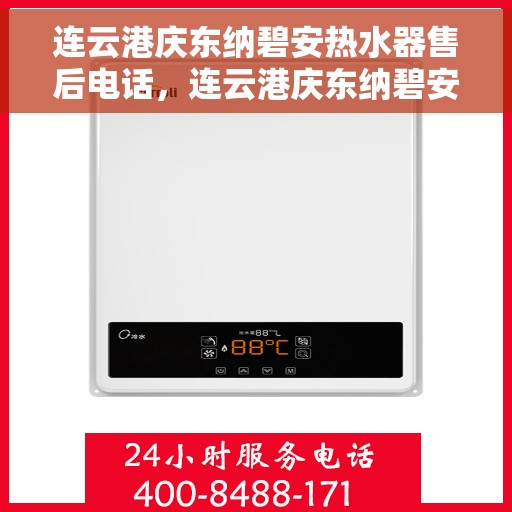 连云港庆东纳碧安热水器售后电话，连云港庆东纳碧安热水器售后服务热线及电话全解析