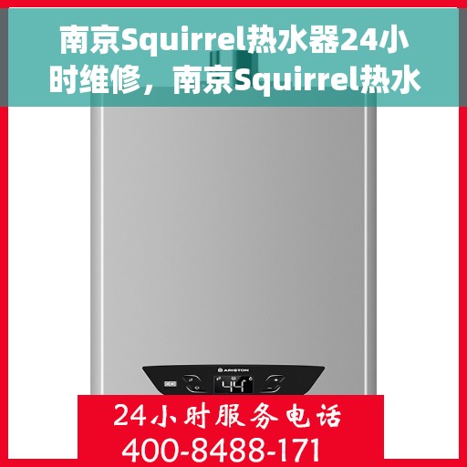 南京Squirrel热水器24小时维修，南京Squirrel热水器全天候专业维修服务