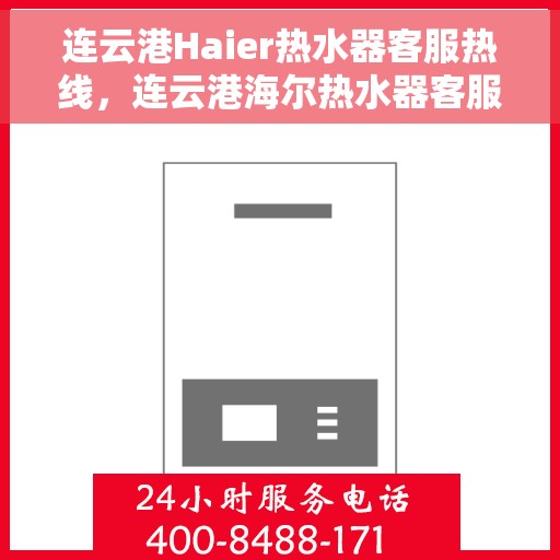 连云港Haier热水器客服热线，连云港海尔热水器客服热线，专业解答，贴心服务