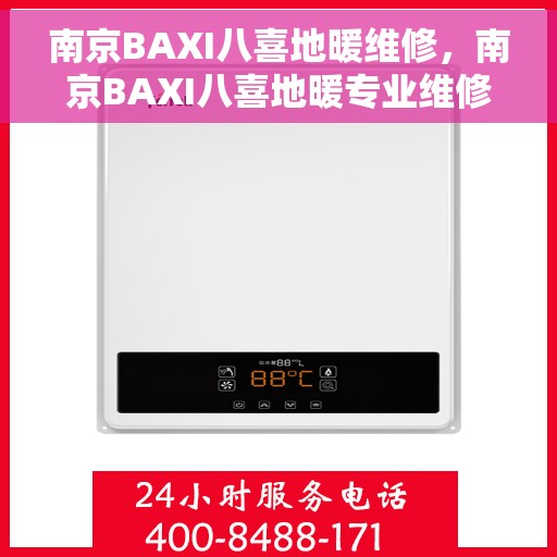 南京BAXI八喜地暖维修，南京BAXI八喜地暖专业维修服务