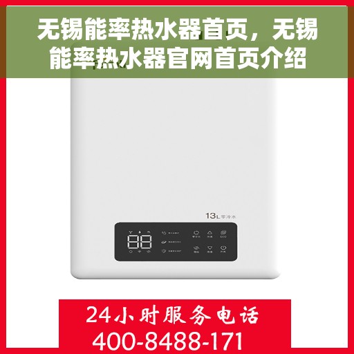 无锡能率热水器首页，无锡能率热水器官网首页介绍
