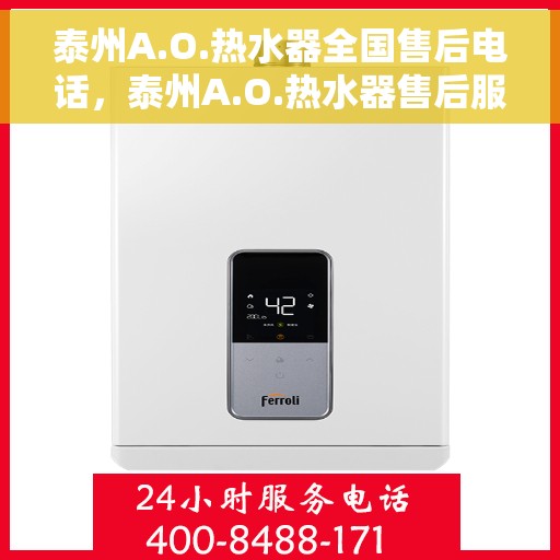 泰州A.O.热水器全国售后电话，泰州A.O.热水器售后服务热线及电话全攻略