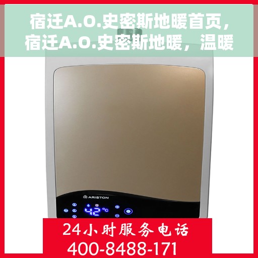 宿迁A.O.史密斯地暖首页，宿迁A.O.史密斯地暖，温暖首选，品质之选