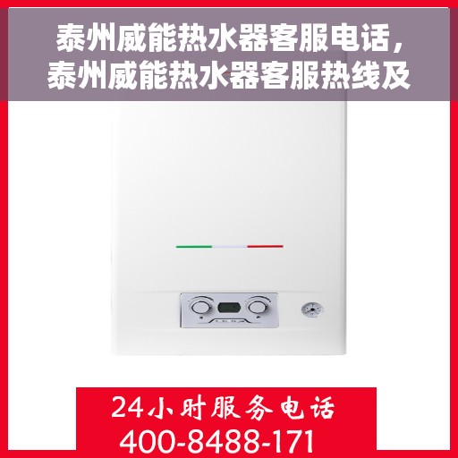 泰州威能热水器客服电话，泰州威能热水器客服热线及售后支持服务指南