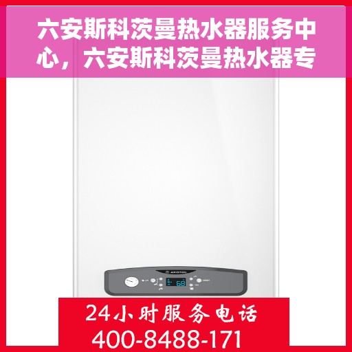 六安斯科茨曼热水器服务中心，六安斯科茨曼热水器专业服务中心