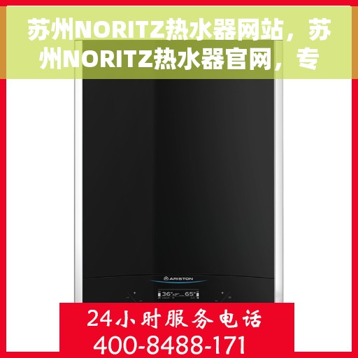 苏州NORITZ热水器网站，苏州NORITZ热水器官网，专业品质，智能生活的温暖之选
