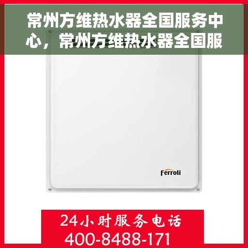 常州方维热水器全国服务中心，常州方维热水器全国服务中心，专业维修与优质服务并行
