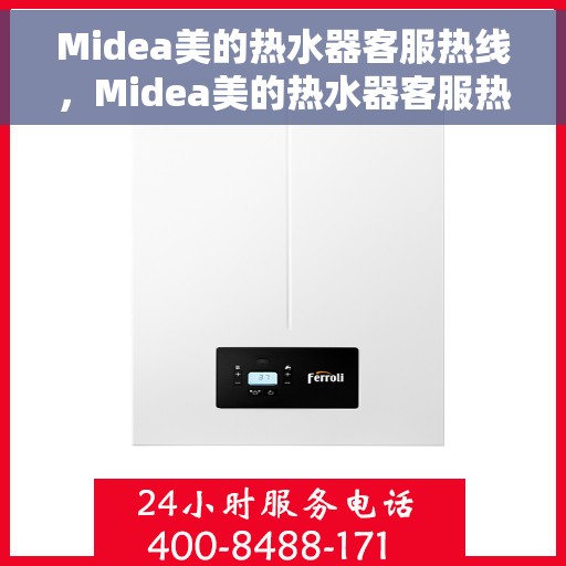 Midea美的热水器客服热线，Midea美的热水器客服热线，专业解答，温馨服务
