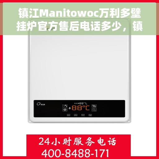 镇江Manitowoc万利多壁挂炉官方售后电话多少，镇江Manitowoc万利多壁挂炉售后电话及维修服务指南