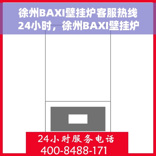 徐州BAXI壁挂炉客服热线24小时,徐州BAXI壁挂炉全天候客服热线,专业维修,温暖不停歇 徐州BAXI壁挂炉客服热线24小时,徐州BAXI壁挂炉全天候客服热线,专业维修,温暖不停歇