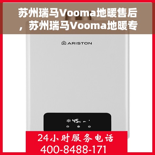 苏州瑞马Vooma地暖售后，苏州瑞马Vooma地暖专业售后服务团队解析