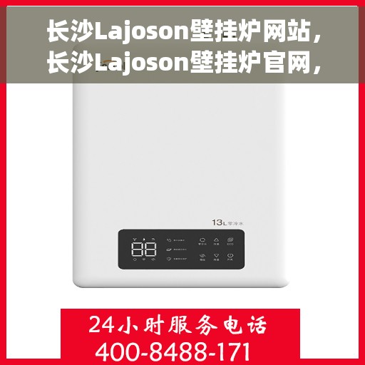 长沙Lajoson壁挂炉网站，长沙Lajoson壁挂炉官网，专业提供高品质壁挂炉解决方案
