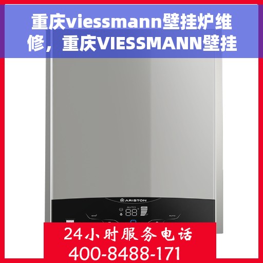 重庆viessmann壁挂炉维修，重庆VIESSMANN壁挂炉专业维修服务