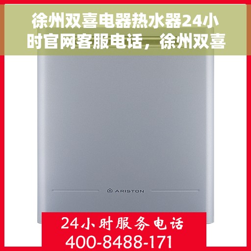 徐州双喜电器热水器24小时官网客服电话，徐州双喜电器热水器全天候官方客服热线，快速响应您的需求！