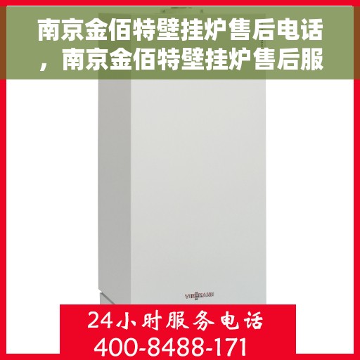 南京金佰特壁挂炉售后电话，南京金佰特壁挂炉售后服务热线及电话全攻略