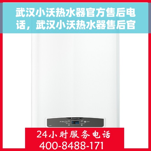 武汉小沃热水器官方售后电话，武汉小沃热水器售后官方联系电话及维修服务指南