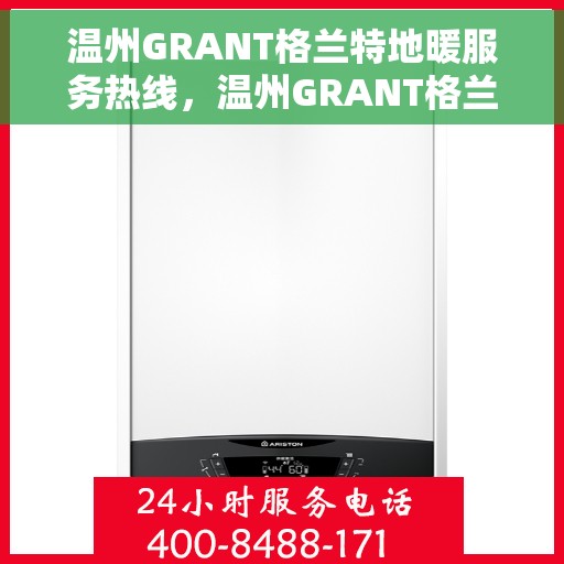 温州GRANT格兰特地暖服务热线，温州GRANT格兰特地暖服务热线，专业温暖您的生活