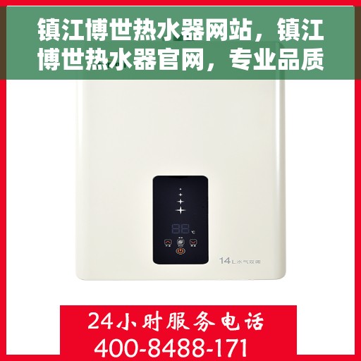 镇江博世热水器网站，镇江博世热水器官网，专业品质，智能热水解决方案