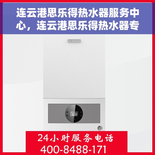 连云港思乐得热水器服务中心，连云港思乐得热水器专业服务中心