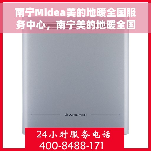 南宁Midea美的地暖全国服务中心，南宁美的地暖全国服务中心，专业温暖您的冬季之选