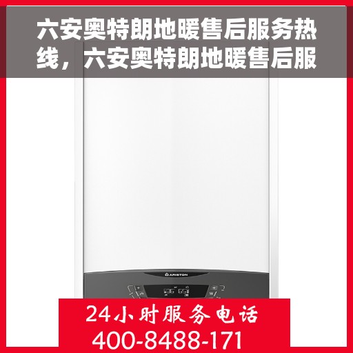 六安奥特朗地暖售后服务热线，六安奥特朗地暖售后服务热线，专业团队，贴心服务，为您的温暖保驾护航。