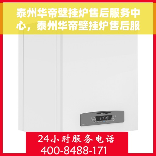 泰州华帝壁挂炉售后服务中心，泰州华帝壁挂炉售后服务中心，专业维修与贴心服务