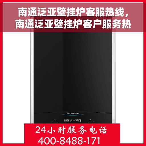南通泛亚壁挂炉客服热线，南通泛亚壁挂炉客户服务热线，专业解答，温暖您的生活