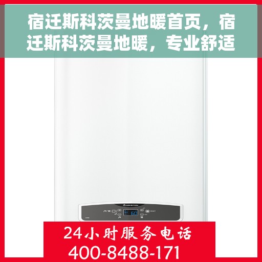 宿迁斯科茨曼地暖首页，宿迁斯科茨曼地暖，专业舒适的首页体验