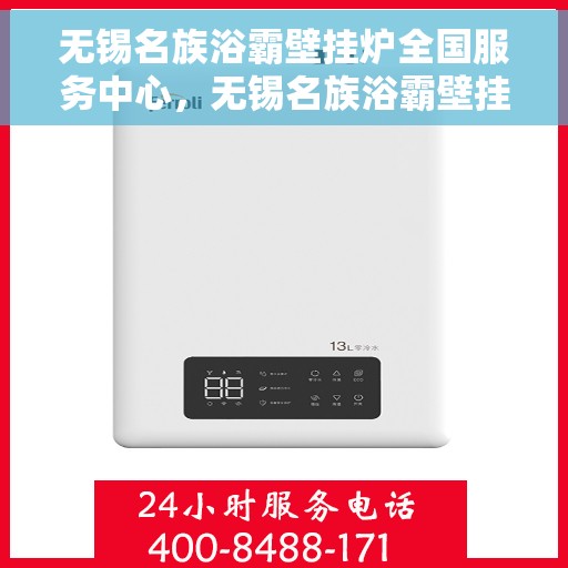 无锡名族浴霸壁挂炉全国服务中心，无锡名族浴霸壁挂炉全国服务热线及售后支持中心
