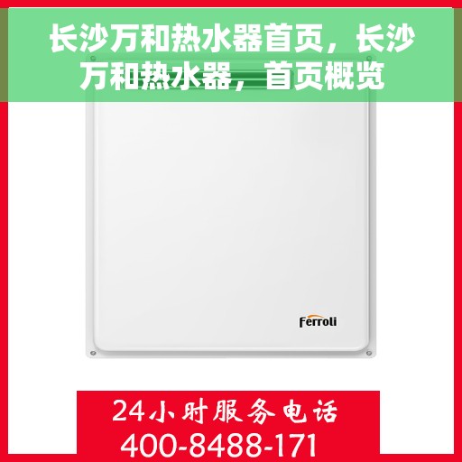 长沙万和热水器首页，长沙万和热水器，首页概览