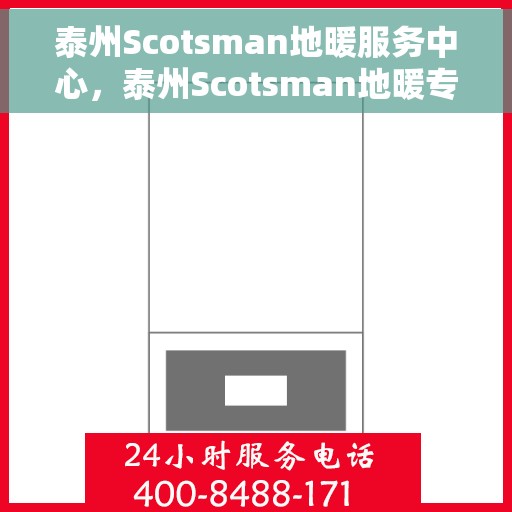 泰州Scotsman地暖服务中心，泰州Scotsman地暖专业服务中心，一站式服务，温暖您的家