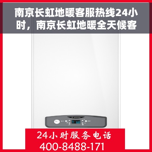 南京长虹地暖客服热线24小时，南京长虹地暖全天候客服热线，温暖连接，24小时为您服务