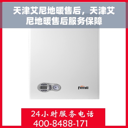 天津艾尼地暖售后，天津艾尼地暖售后服务保障