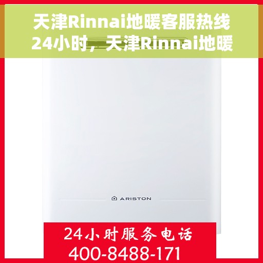 天津Rinnai地暖客服热线24小时，天津Rinnai地暖全天候客服热线，温暖连接不停歇