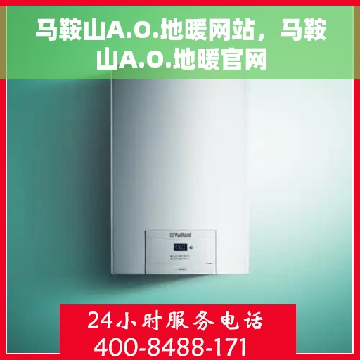 马鞍山A.O.地暖网站，马鞍山A.O.地暖官网