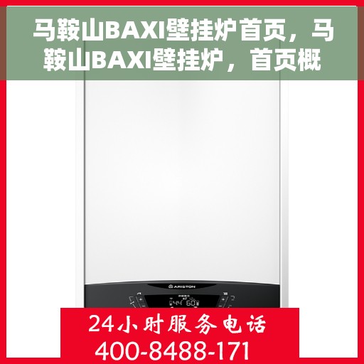 马鞍山BAXI壁挂炉首页，马鞍山BAXI壁挂炉，首页概览