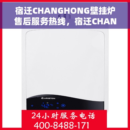 宿迁CHANGHONG壁挂炉售后服务热线，宿迁CHANGHONG壁挂炉售后服务热线，专业团队为您提供贴心服务支持