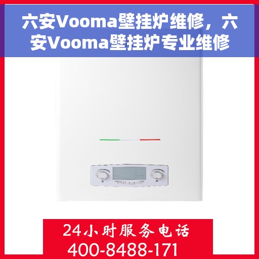 六安Vooma壁挂炉维修，六安Vooma壁挂炉专业维修服务