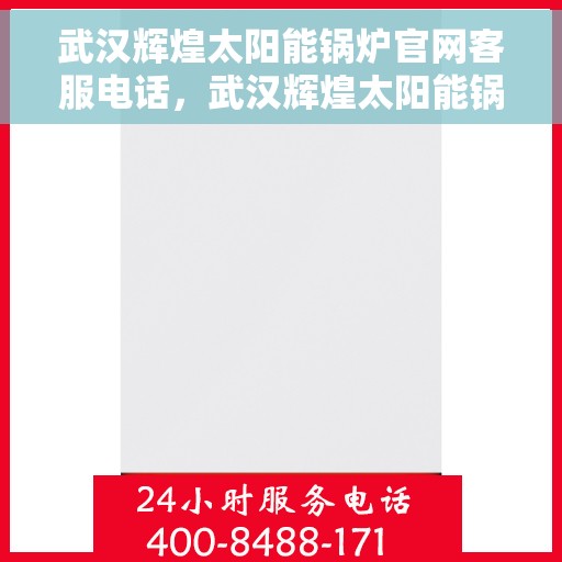 武汉辉煌太阳能锅炉官网客服电话，武汉辉煌太阳能锅炉官网客服热线电话