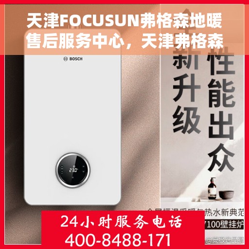 天津FOCUSUN弗格森地暖售后服务中心，天津弗格森地暖售后服务中心，专业维修与优质服务并行