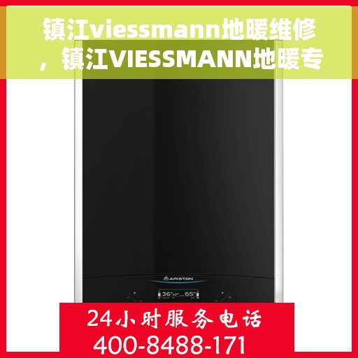 镇江viessmann地暖维修，镇江VIESSMANN地暖专业维修服务