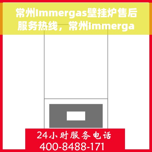 常州Immergas壁挂炉售后服务热线，常州Immergas壁挂炉售后维修服务热线公布