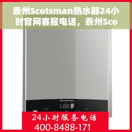 泰州Scotsman热水器24小时官网客服电话，泰州Scotsman热水器全天候官方客服热线