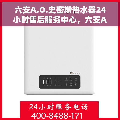 六安A.O.史密斯热水器24小时售后服务中心，六安A.O.史密斯热水器全天候售后服务中心，专业维修，无忧保障