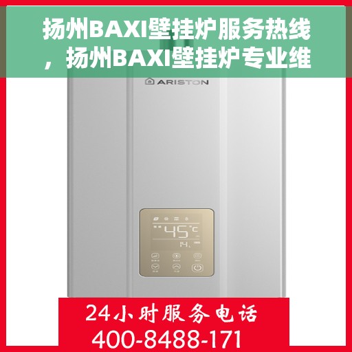 扬州BAXI壁挂炉服务热线，扬州BAXI壁挂炉专业维修服务热线