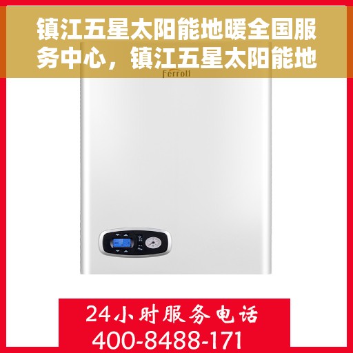 镇江五星太阳能地暖全国服务中心，镇江五星太阳能地暖全国服务中心，一站式专业服务，温暖您的家园